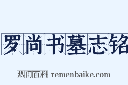 罗尚书墓志铭是什么意思的图片
